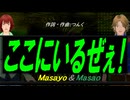 【Masayo＆Masao】ここにいるぜぇ！【カバー曲】