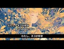 わたし、ネコが好き