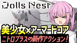 【Dolls Nest 体験版】ニトロプラスの新作アクションゲーム！【VOICEROID実況・ドールズネスト】