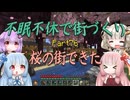 【Minecraft】紲星あかりの不眠不休で街づくり　Part76「VOICEROID実況」