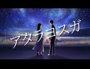 アタラヨスガ / ZER0 feat.初音ミク