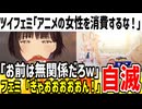 ツイフェミが自分はアニメキャラだと思ってる事が発覚！海外からも馬鹿にされて完全に手遅れな模様www