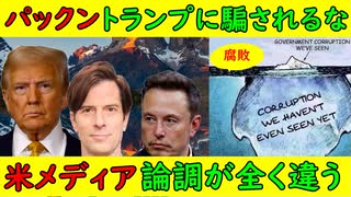 【パックン】「トランプ大統領に騙されるな」フジテレビで通常運転【米メディア】かなり論調が違うようだ