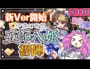 【英傑大戦】♯110　四国めたんちゃんと新カードの初陣【Ver2.6.0A】