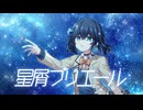 星屑プリエール / 宮舞モカ