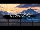 【Original MV】惜別之夜【初音ミク】