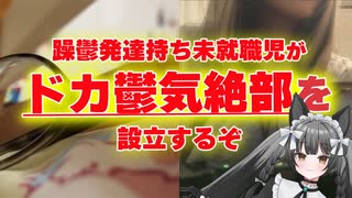 【ドカ鬱気絶部】自分のことを美少女ギンギツネだと思い込んでる躁鬱発達障害持ちの躁転vlog