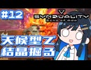 【#SYNDUALITY】青春デュアリティ12【双葉湊音】