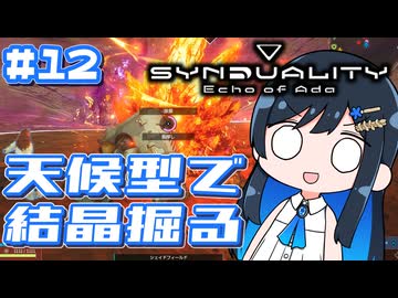 【#SYNDUALITY】青春デュアリティ12【双葉湊音】