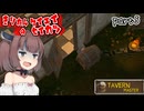 きりたんマスターの酒場経営生活　part5【Tavern Master】