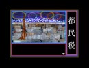 【桜乃そら・重音テト・京町セイカ・宮舞モカ】都民税【毒まんじゅー】