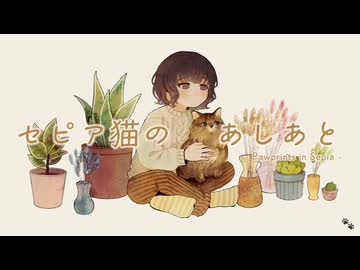 セピア猫のあしあと / MizunaP feat.初音ミク