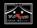 【フリモメン・重音テト】アノ世イクヨ【毒まんじゅー】