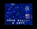 【宮舞モカ】夜想【毒まんじゅー】