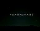 キミと同じ名の星見つかるかなfeat.鏡音リン