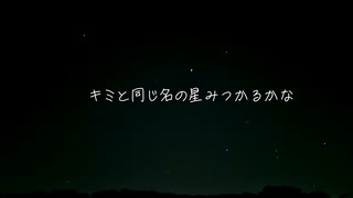 キミと同じ名の星見つかるかなfeat.鏡音リン