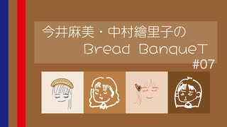 今井麻美・中村繪里子のBread BanqueT 〜 第7回 〜（2024年6月18日配信）