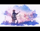 「星になって」初音ミクfeat.ひいろ