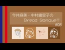 今井麻美・中村繪里子のBread BanqueT 〜 第8回 〜（2024年6月18日配信）