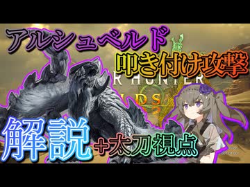 アルシュベルドの叩き付け攻撃解説＋太刀視点