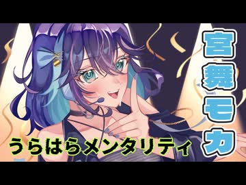 うらはらメンタリティ / ちゃたらむ feat. 宮舞モカ