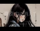 真夜中に消えて / 初音ミク（ボカコレ2025冬TOP100）
