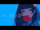 キミ花の歌 / 初音ミク（ボカコレ2025冬TOP100）
