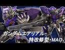ガンプラ「ガンダムエアリアル特改修型・MAO」