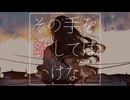 その手を離してはいけない / 宮舞モカ（ボカコレ2025冬TOP100）