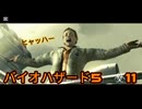 バイオハザード5　☣11