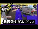 我慢強すぎる　【スプラトゥーン3】