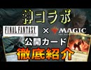 【夢共演】ファイナルファンタジー×MagicTheGatheringの公開カードを徹底紹介！！