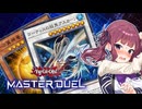 【マスターデュエル】最果ての花梨先輩 #11【CeVIO AI実況】