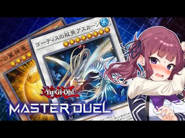 【マスターデュエル】最果ての花梨先輩 #11【CeVIO AI実況】