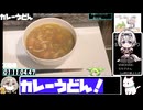 【カレーうどん探求祭】フライパンでカレーうどん【1:11:33.42】【あなたの食卓に一品を】