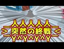 なんか突然試合が終わったんだがｗｗｗｗｗｗｗ【Feign / ふぇいん】