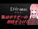 茜はホラゲ耐性を上げたい！【エフレメイ】