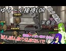 ゆる～く接待LOR part15[オリキャラゆっくり実況][縛りプレイ]