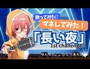 【 長くしてみた！ 】「長い夜」歌ってみた！( 1st challenge!! )