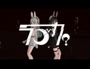 【MMD】ラブカ？ 歌ってみた by 欖式卯美優 cover 柊キライ