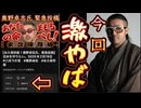 20250219_【奥野卓志さんの投稿内容がアップロード後、警告すぎてヤバい！】コレはアカン！アカン！アカン！#ごぼうの党 #奥野卓志 #永久保存版