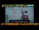 ゼンレスゾーンゼロ　【イベント】味覚の災難　サムエルとモリーと話す　＃５４　【ゼンゼロ】