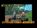 ゼンレスゾーンゼロ　【イベント】全ては修行　星見雅と話す　＃５５　【ゼンゼロ】
