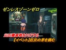 ゼンレスゾーンゼロ　【イベント】厄災の芽を摘む　元凶殲滅戦をクリアする　＃５６　【ゼンゼロ】