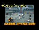 ゼンレスゾーンゼロ　元凶殲滅戦　満月の閃光・低活性　＃５７　【ゼンゼロ】