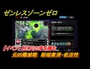 ゼンレスゾーンゼロ　【イベント】厄災の芽を摘む　元凶殲滅戦　禍端粛清・低活性　＃５８　【ゼンゼロ】