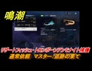 鳴潮　リジョリ航海日誌　通常依頼　マスター：追跡の果て　リザートフィッシュ・トロンボーンアンモナイト捕獲　ver2.1追加　＃１０９