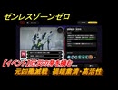 ゼンレスゾーンゼロ　【イベント】厄災の芽を摘む　元凶殲滅戦　禍端粛清・高活性　＃５９　【ゼンゼロ】