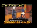 ゼンレスゾーンゼロ　【信頼】信頼の重さ　セスと話す　＃６０　【ゼンゼロ】
