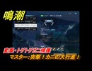 鳴潮　リジョリ航海日誌　通常依頼　マスター：突撃！カニの大行進！　変異・トゲトゲガニ捕獲　ver2.1追加　＃１１３